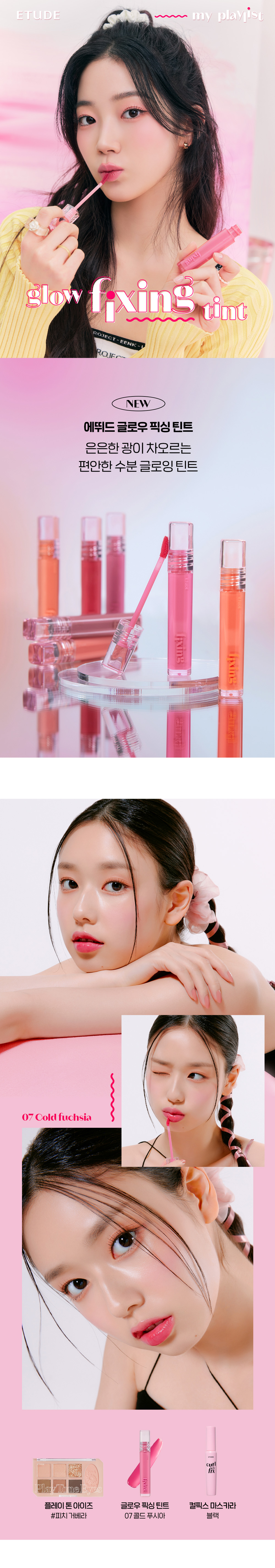 韓國 Etude House Glow Fixing Tint 濾鏡水光唇釉 - 7色選擇