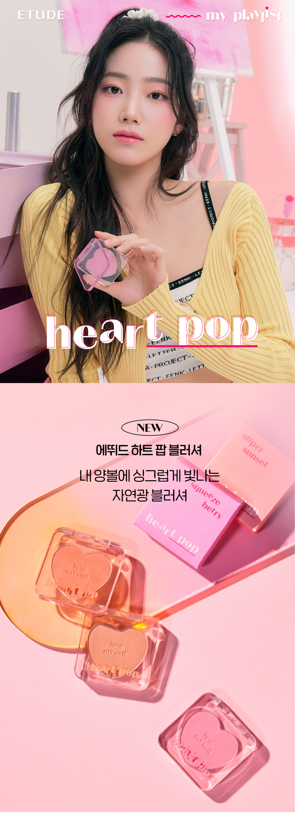 韓國 Etude House #Make Your Playlist 系列 Heart Pop Blusher 心心胭脂 - 3色選擇