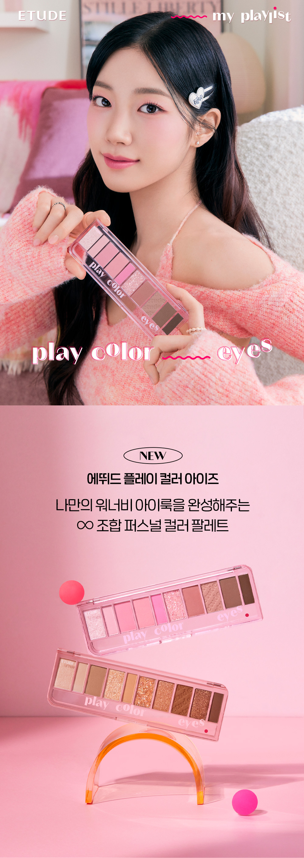 韓國 Etude House #Make Your Playlist 系列 Play Color Eye Palette 10色眼影盤 - 冷暖2色調選擇