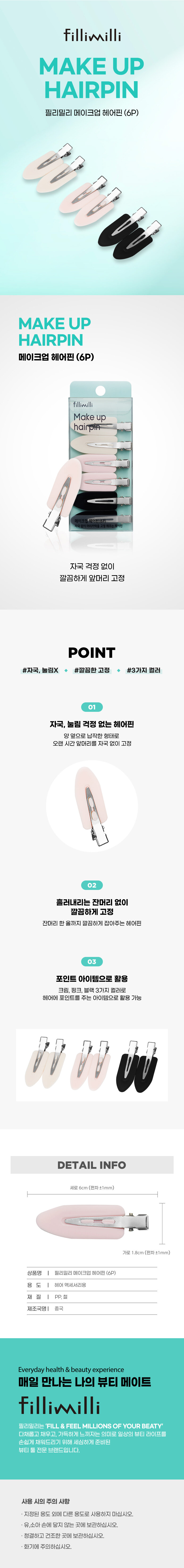 韓國 FilliMilli Make Up Hair Pin 化妝專用無痕髮夾 - 一包6個裝