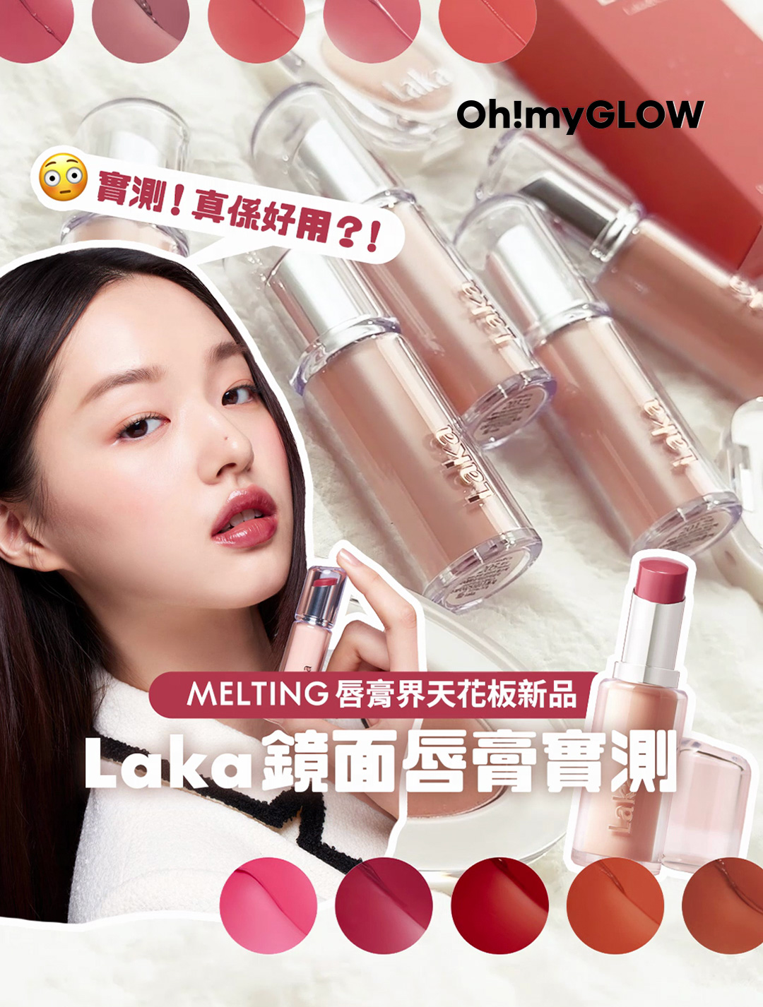 Laka 最新亮面唇膏開箱實測