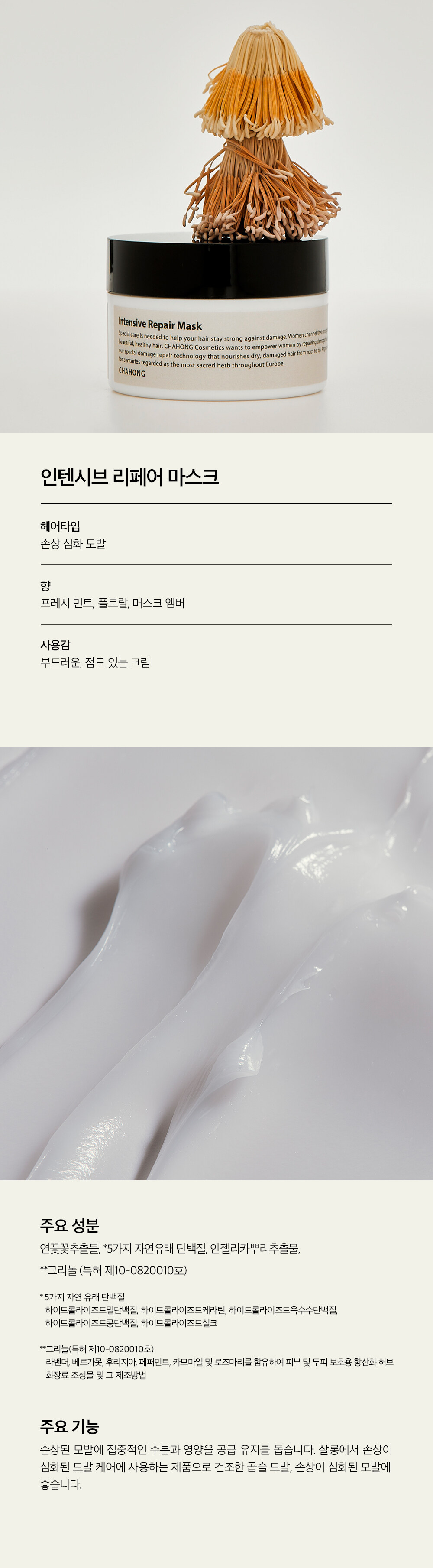 韓國明星御用髮型師自家品牌CHAHONG Intensive Repair Mask 白蓮花強效修護髮膜 200ml