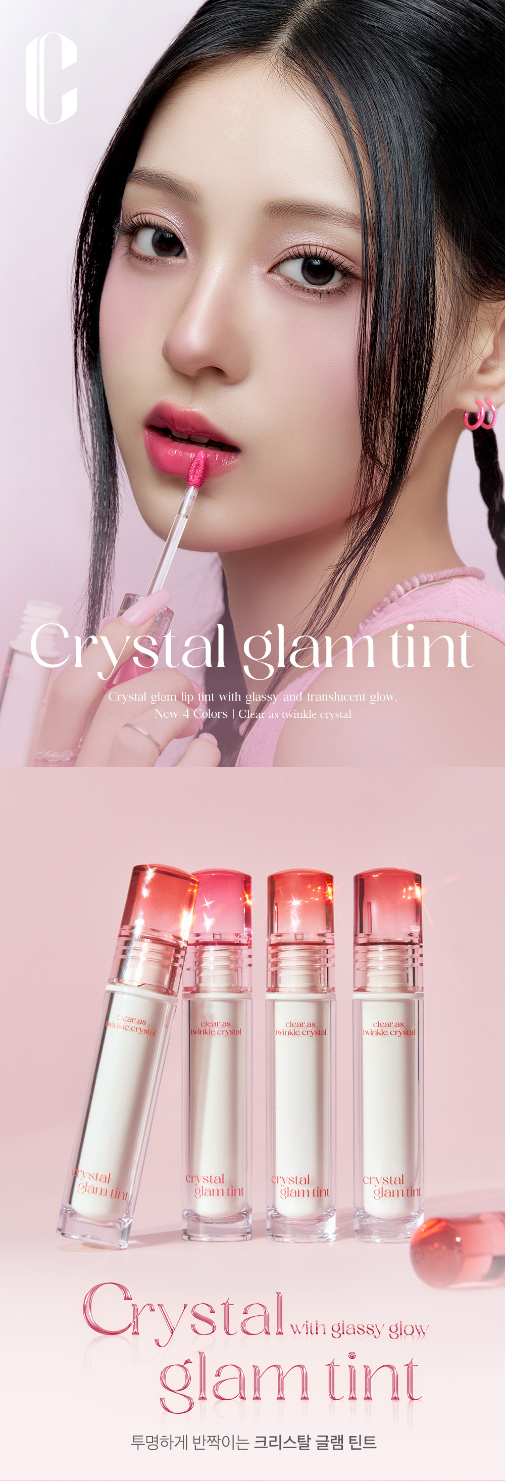 韓國 Clio Crystal Glam Tint 晶透水光唇釉#01-12 - 12色選擇