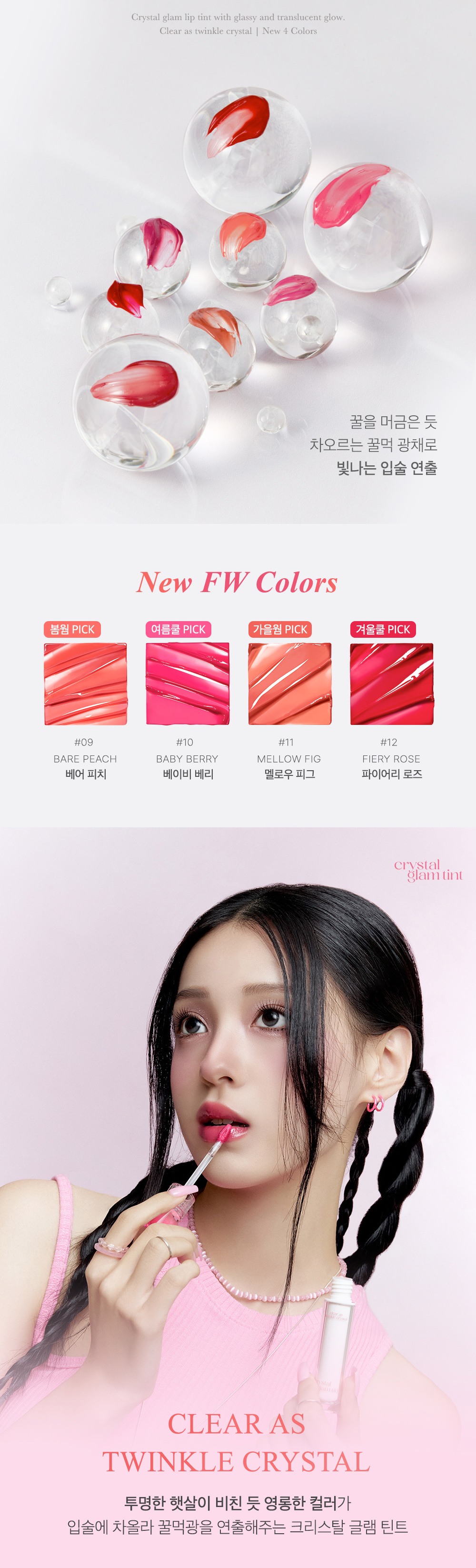 韓國 Clio Crystal Glam Tint 晶透水光唇釉#01-12 - 12色選擇