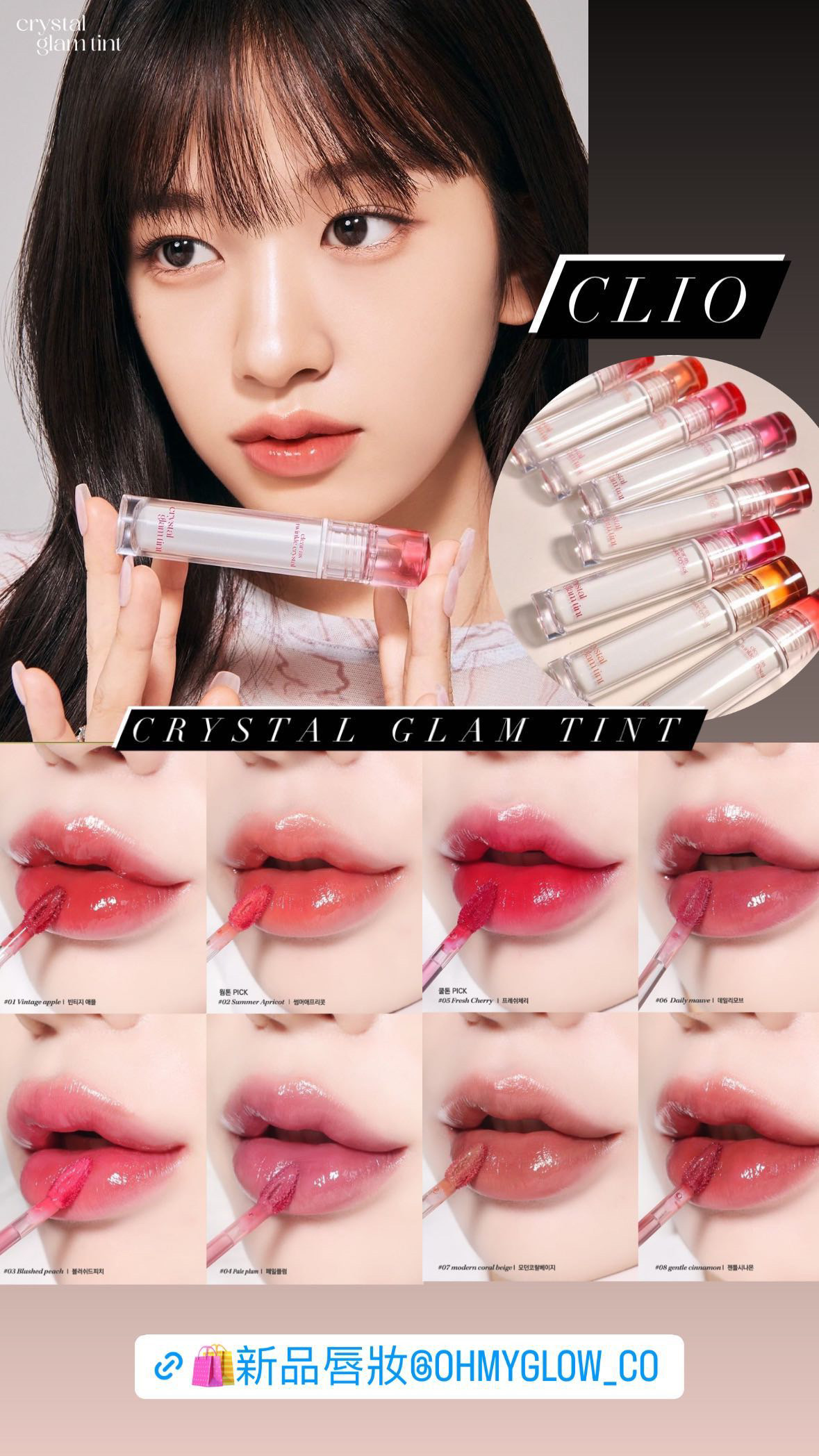 韓國 Clio Crystal Glam Tint 晶透水光唇釉 - 8色選擇