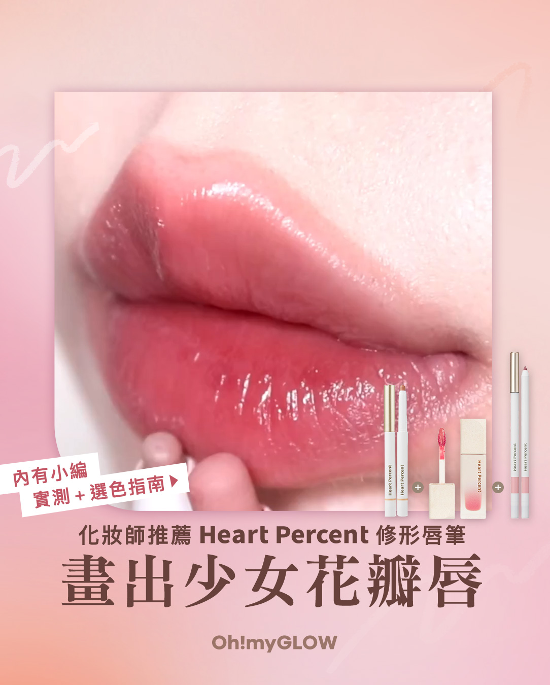 韓國化妝師大推💓 #heartpercent 多功能唇筆&人氣水光唇釉！打造如花瓣般的雙唇🌸 