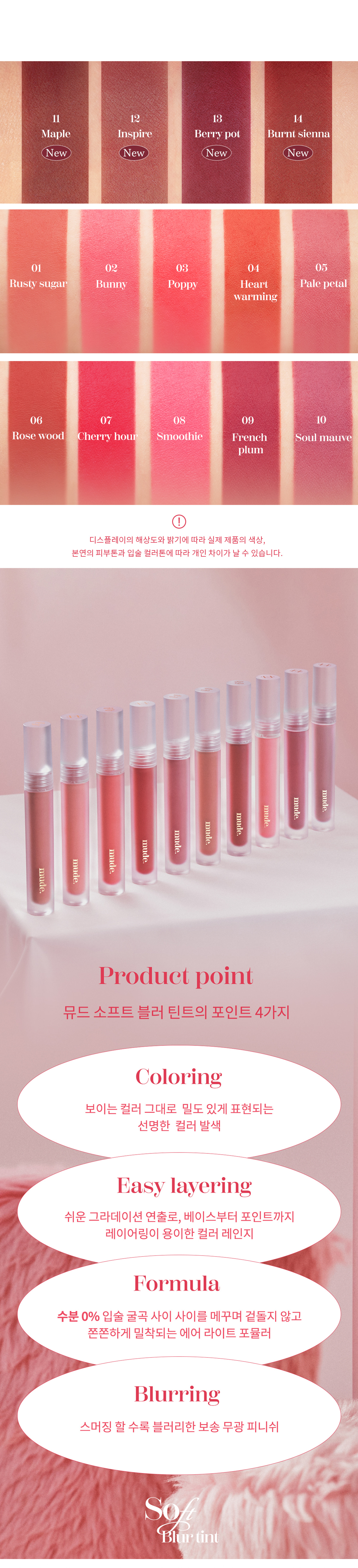 最新色入!韓國 Mude Soft Blur Tint 軟霧唇釉 - 14色選擇