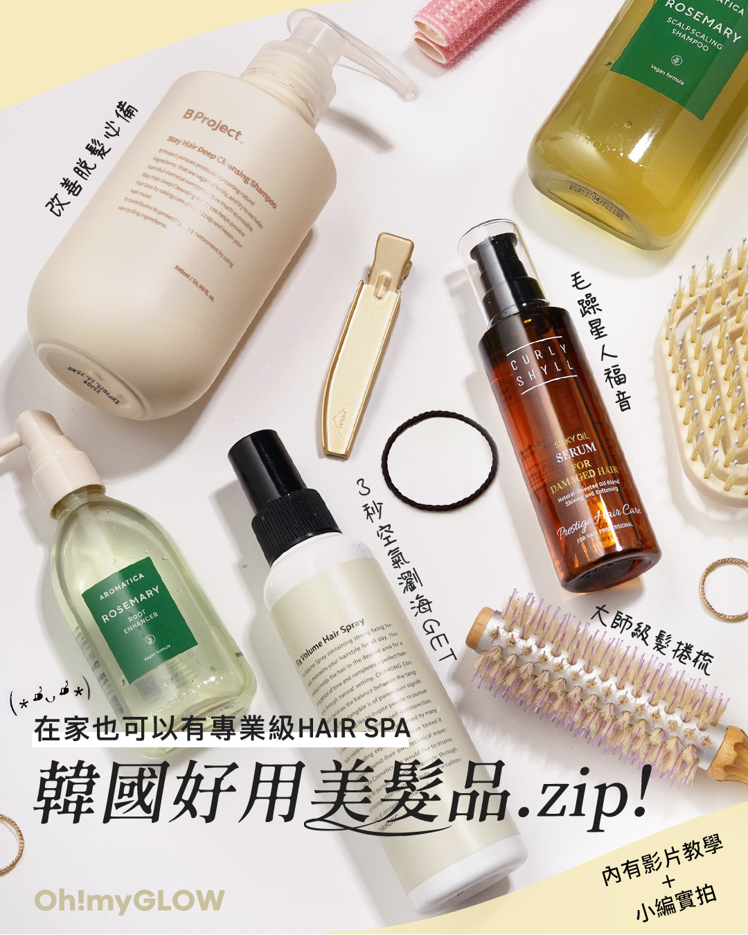 盤點5個韓國好用美髮品牌💁🏻‍♀️在家也可以有專業級hair spa🧖🏻‍♀️頭髮蓬鬆又super shine