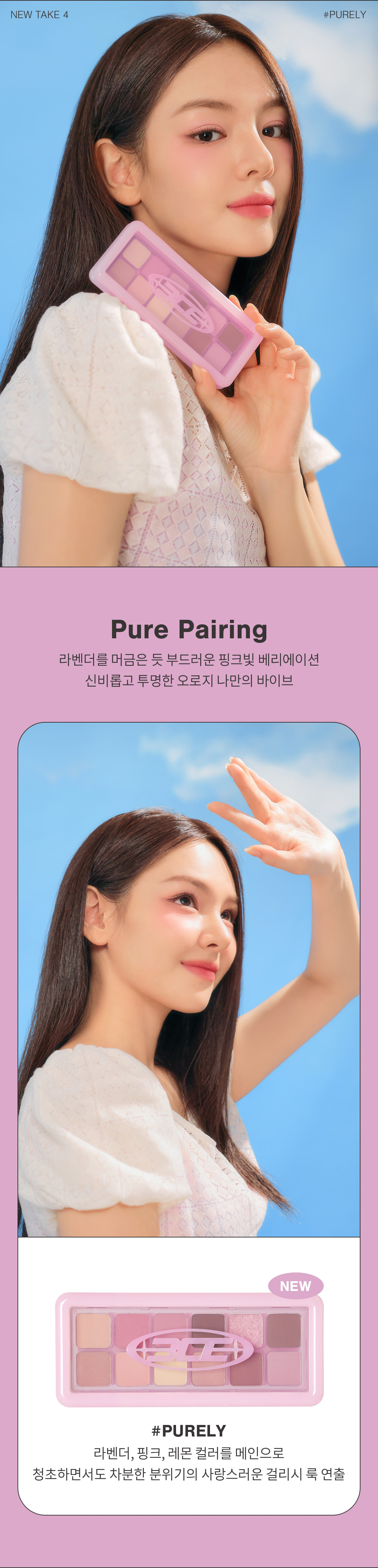 韓國 3CE #PURE PAIRING系列 New Take Eyeshadow Palette 12色眼影盤 薰衣草香調 #Purely