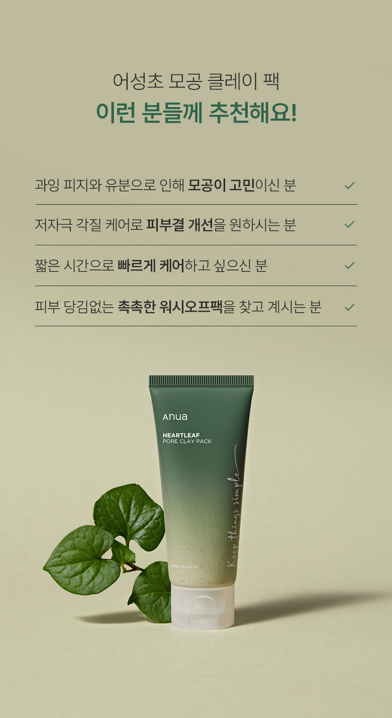 3分鐘角質管理 ✰ 韓國 Clean Beauty ANUA Heartleaf。Pore Clay Pack 魚腥草深清收毛孔泥膜 - 100ml