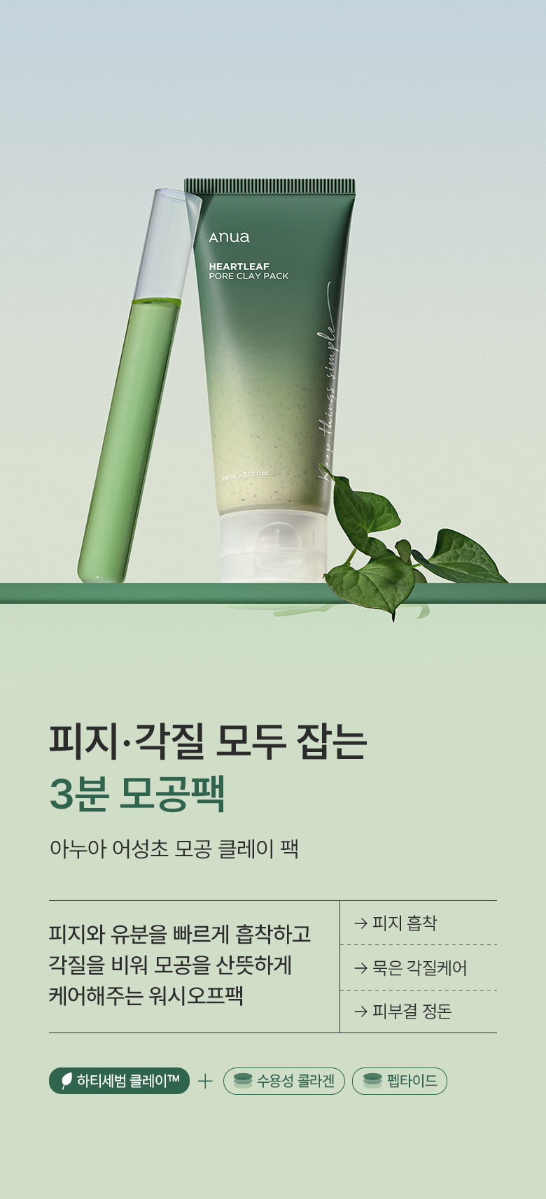 3分鐘角質管理 ✰ 韓國 Clean Beauty ANUA Heartleaf。Pore Clay Pack 魚腥草深清收毛孔泥膜 - 100ml