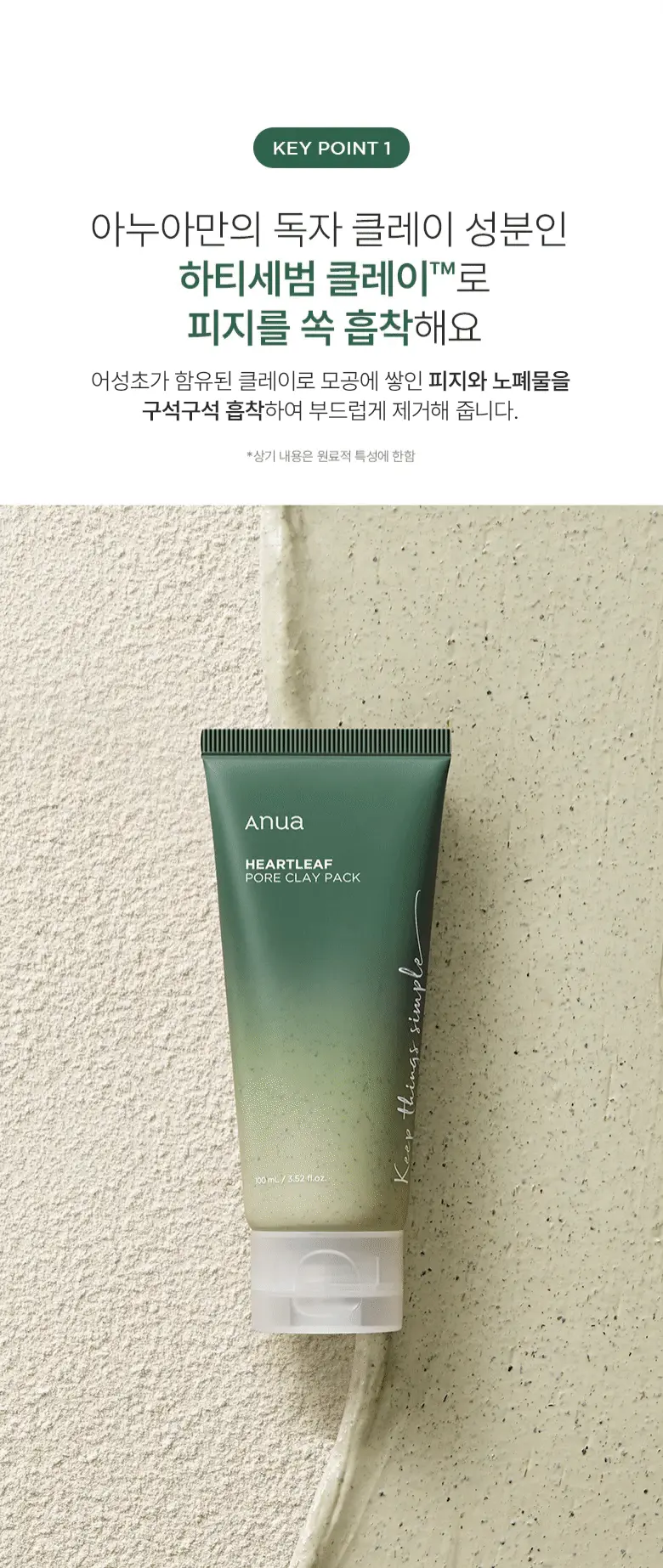 3分鐘角質管理 ✰ 韓國 Clean Beauty ANUA Heartleaf。Pore Clay Pack 魚腥草深清收毛孔泥膜 - 100ml