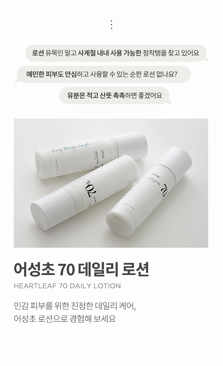 主打袪痘去暗粒 ✰ 韓國 ANUA Heartleaf 70 Daily Lotion 70%魚腥草舒緩保濕護理乳液 - 200ml