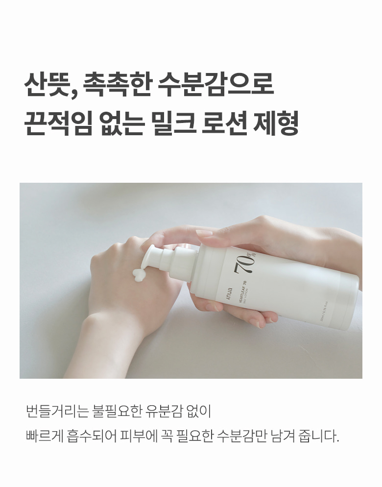主打袪痘去暗粒 ✰ 韓國 ANUA Heartleaf 70 Daily Lotion 70%魚腥草舒緩保濕護理乳液 - 200ml