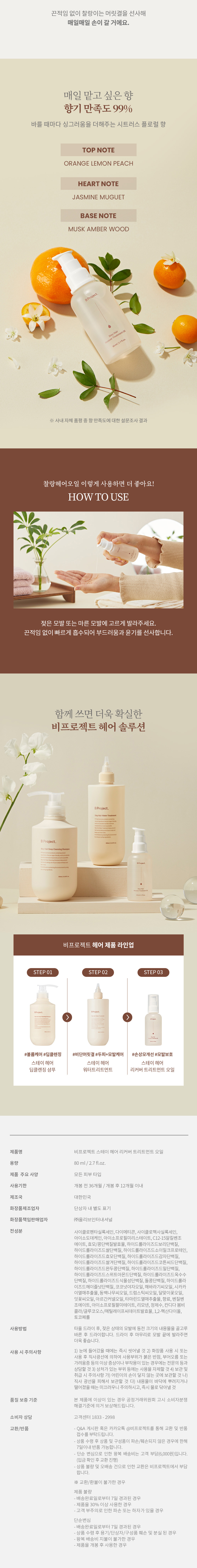 韓國 Clean Beauty配方 ✰ 清爽不黏 ✰ B Project Stay Hair Recover Treatment Oil 抗熱防毛躁開叉急救修護天然純素髮尾油