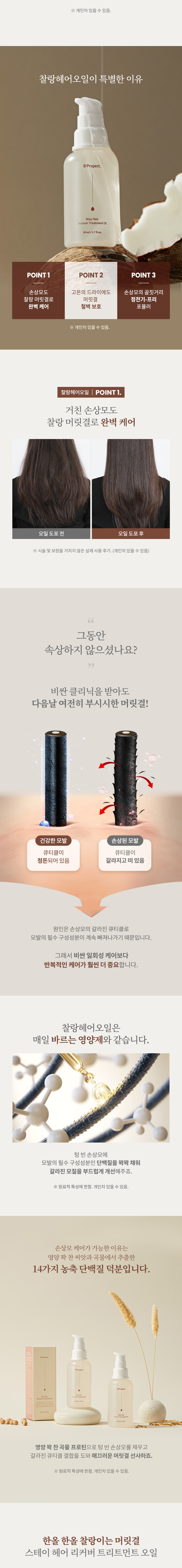 韓國 B Project Stay Hair Recover Treatment Oil 抗熱防毛躁開叉急救修護髮尾油 - 80ml
