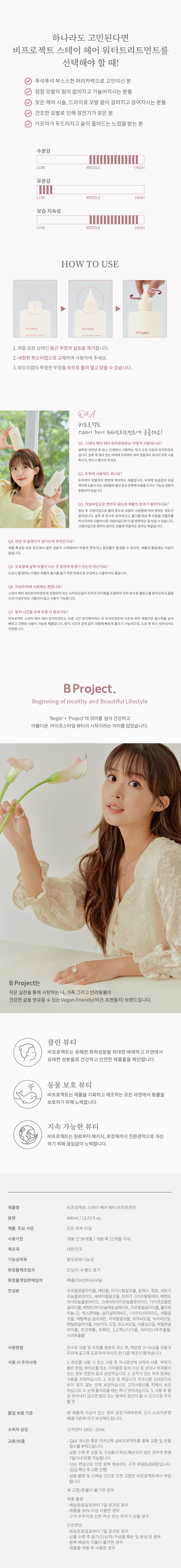 【堪稱韓國AVEDA沙龍級護髮】韓國 B Project Stay Hair Water Treatment 溫感水髮膜精華 - 400ml
