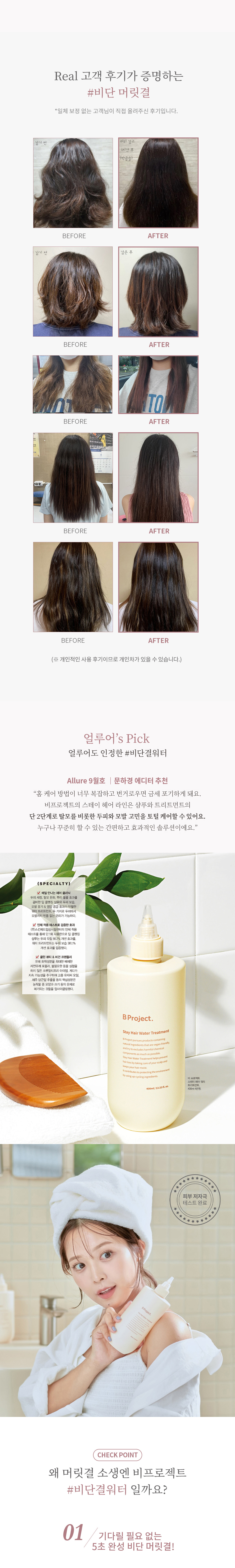 【堪稱韓國AVEDA沙龍級護髮】韓國 B Project Stay Hair Water Treatment 溫感水髮膜精華 - 400ml