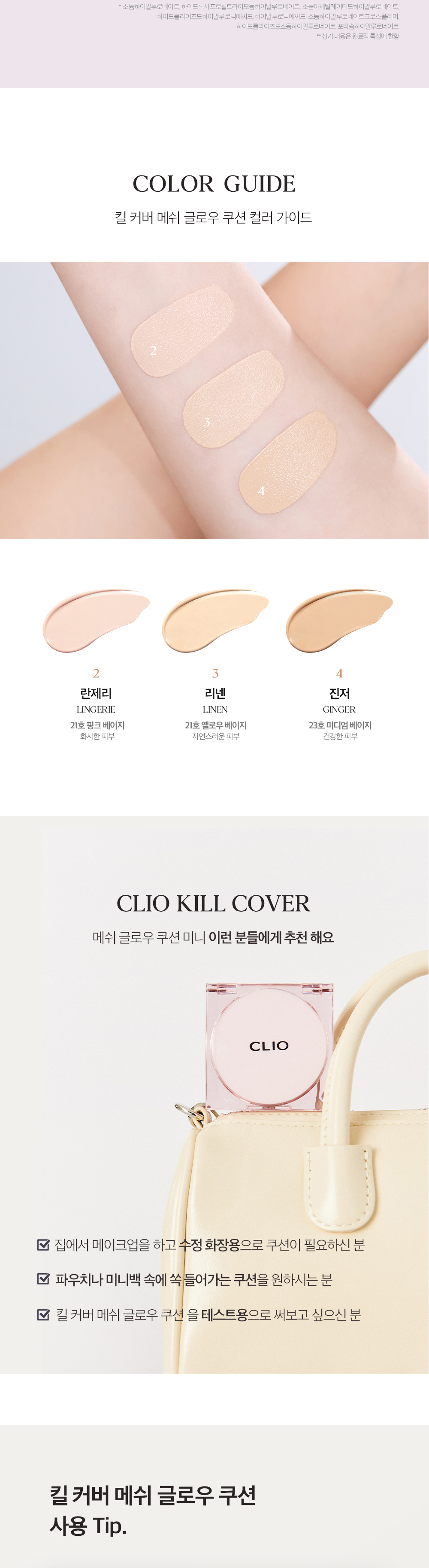 韓國 CLIO Kill Cover Mesh Glow Cushion Mini 迷你版🎀方粉盒皇牌長效貼服⭐光彩奶油肌氣墊粉底 – 3色選擇