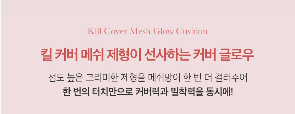 韓國 CLIO Kill Cover Mesh Glow Cushion Mini 迷你版🎀方粉盒皇牌長效貼服⭐光彩奶油肌氣墊粉底 – 3色選擇