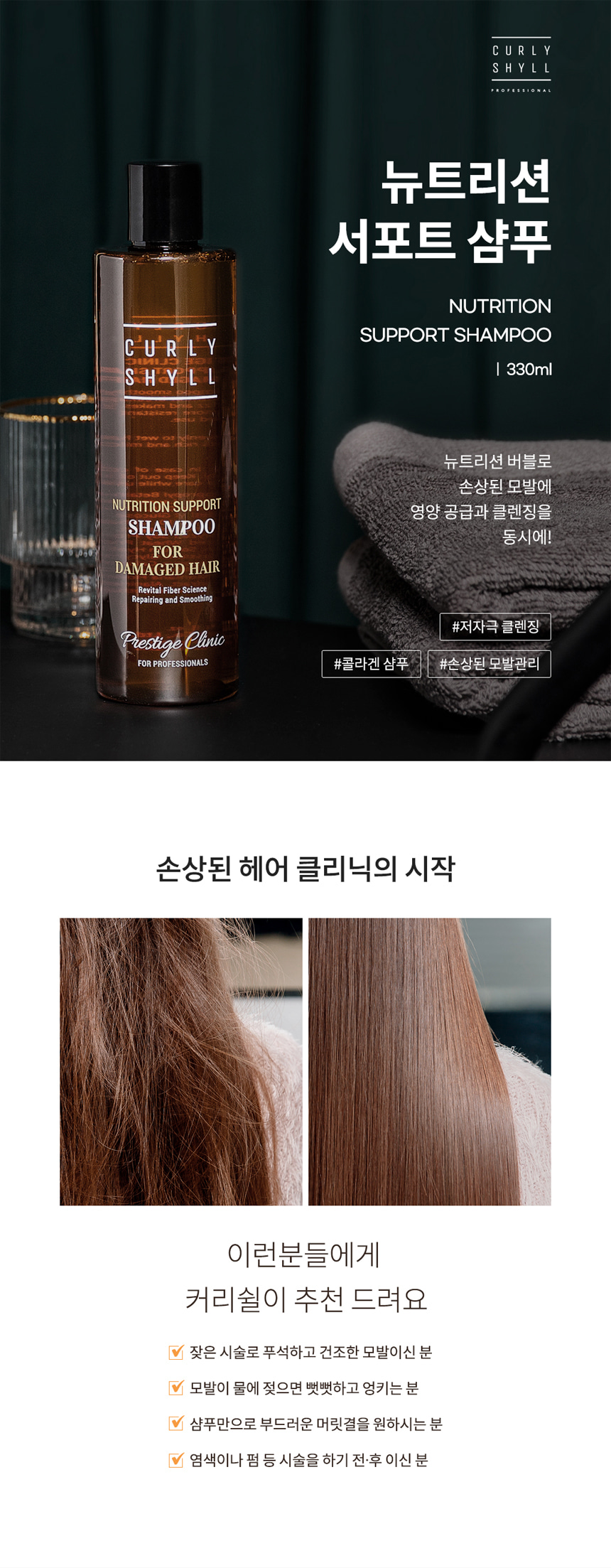 韓國 CURLYSHYLL Nutrition Support Shampoo 滋養修護洗髮露 - 330ml