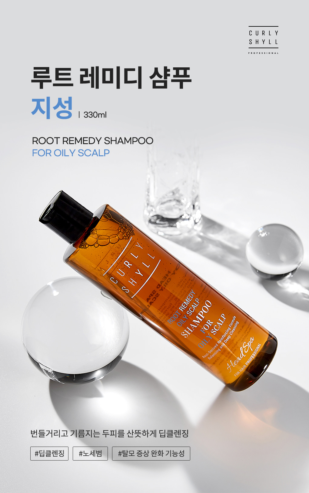 韓國 CURLYSHYLL Root Remedy Oily Scalp Shampoo 髮根頭皮護理洗髮露(油性) - 330ml