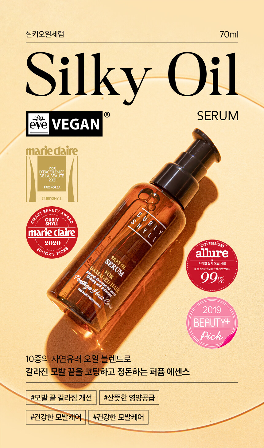 韓國 CURLYSHYLL Silky Oil Serum 柔順絲滑修護髮尾油 - 大容量 100ml