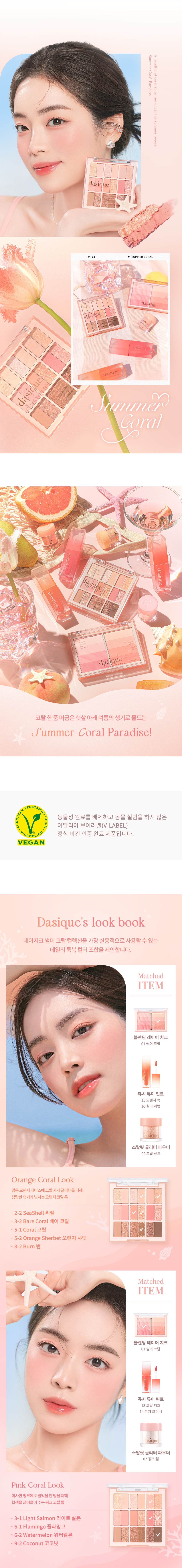 🏖️Summer Coral 系列🪸 韓國 dasique Shadow Palette 18色暖調珊瑚橘粉眼影盤 - #23 Summer Coral