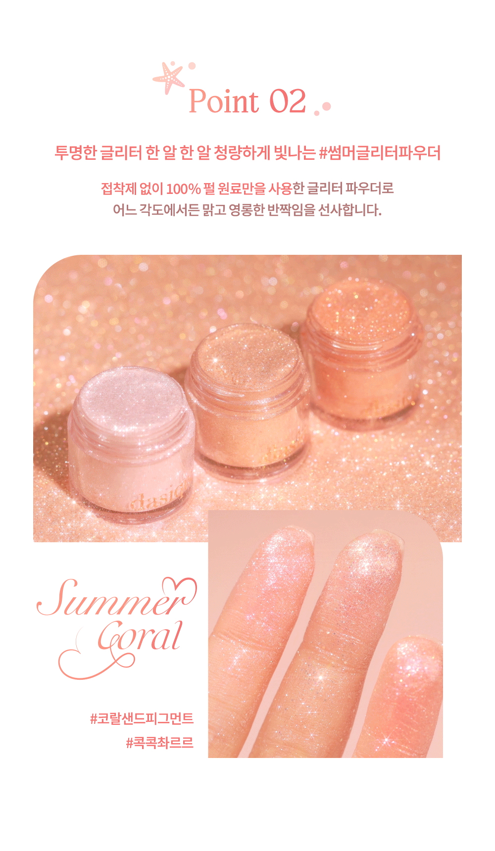 韓國 dasique #Summer Coral 夏日珊瑚系列 Starlit Glitter Powder 閃鑽多用途眼影粉 - 3色選擇