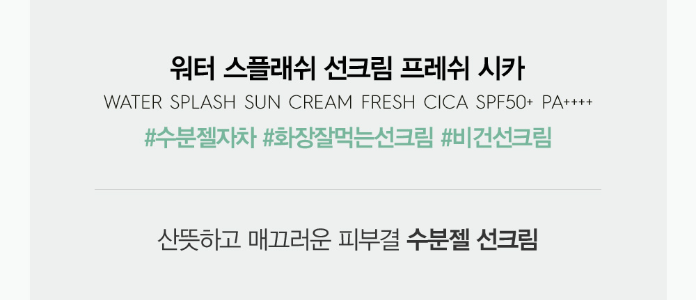 \23最新版/ 韓國 Espoir Water Splash Sun Cream Fresh CICA SPF50+ PA++++ 積雪草清爽水潤防曬乳霜 60ml 綠色清爽款