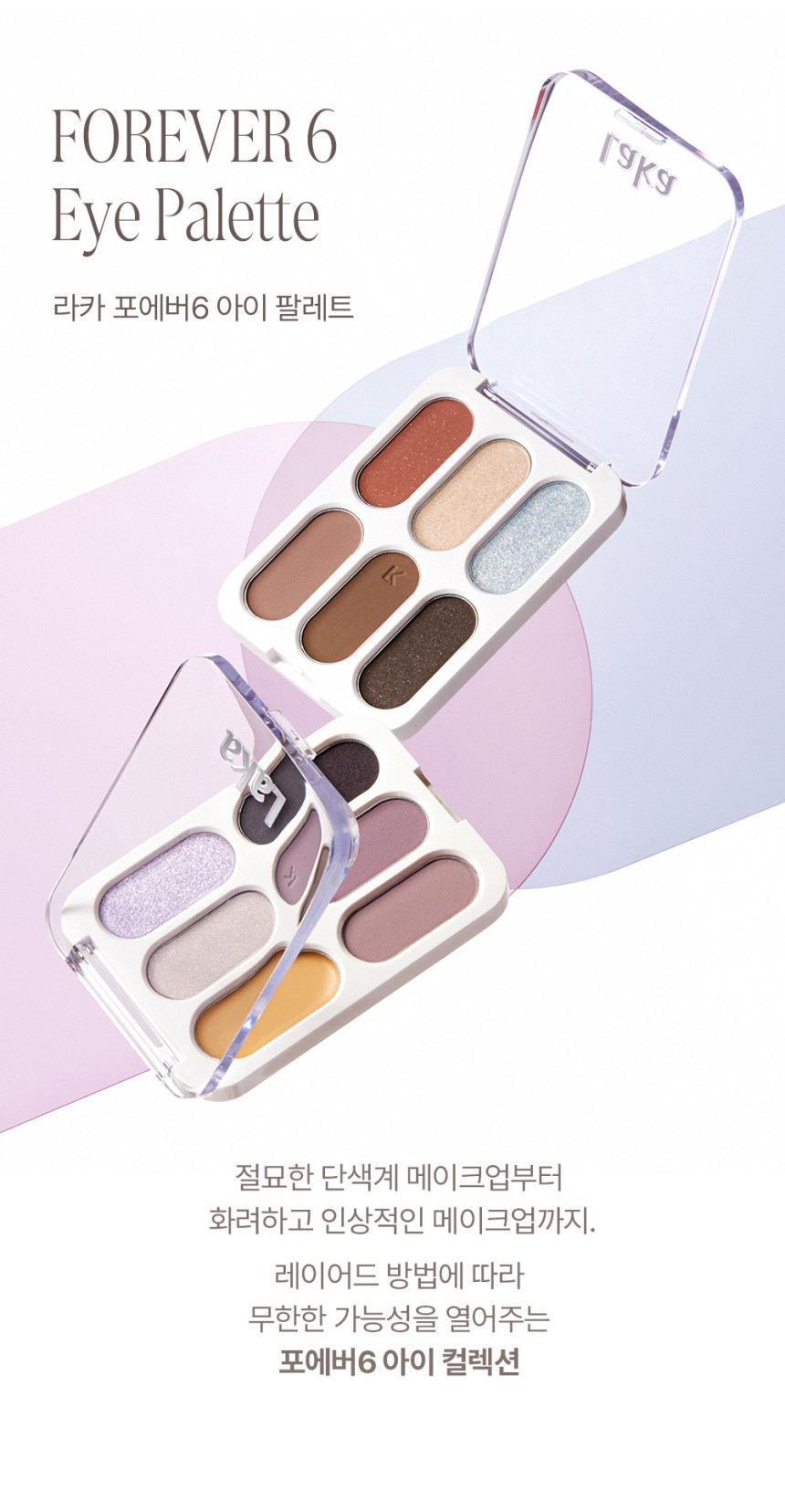 韓國小眾 Laka Forever 6 Eye Palette 6色眼影盤 - 2色調選擇
