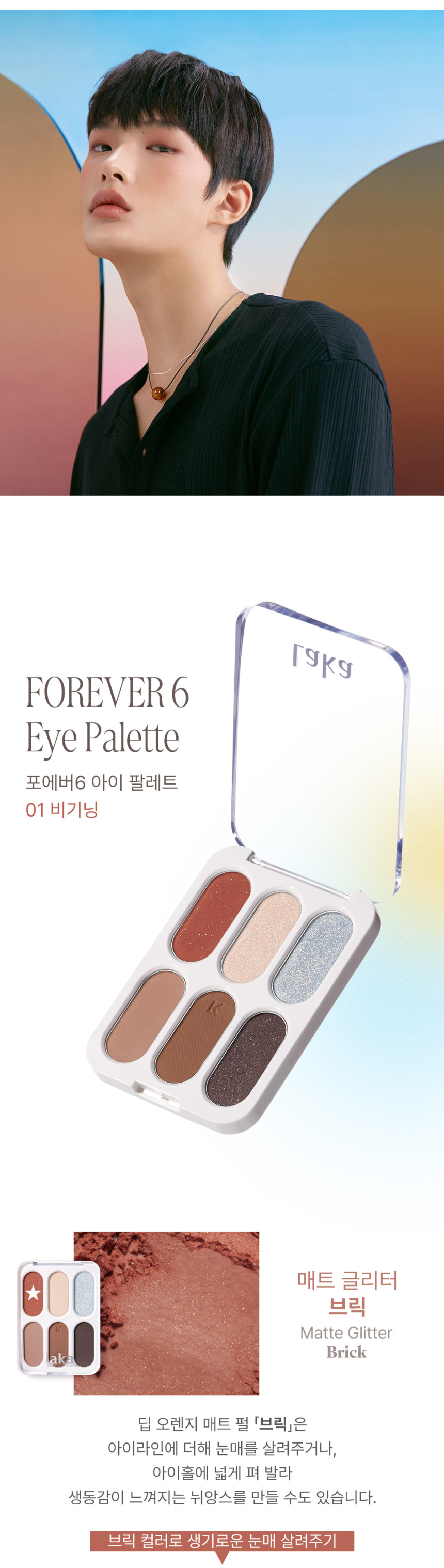 韓國小眾 Laka Forever 6 Eye Palette 6色眼影盤 - 2色調選擇