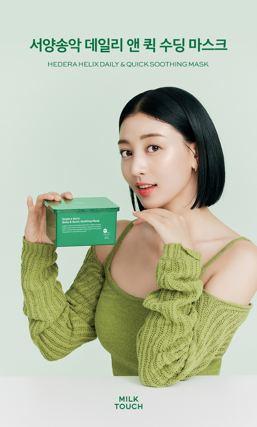 韓國 Milk Touch Hedera Helix Daily & Quick Smoothing Mask 💚常春藤日常快速舒緩面膜💚一盒30片裝