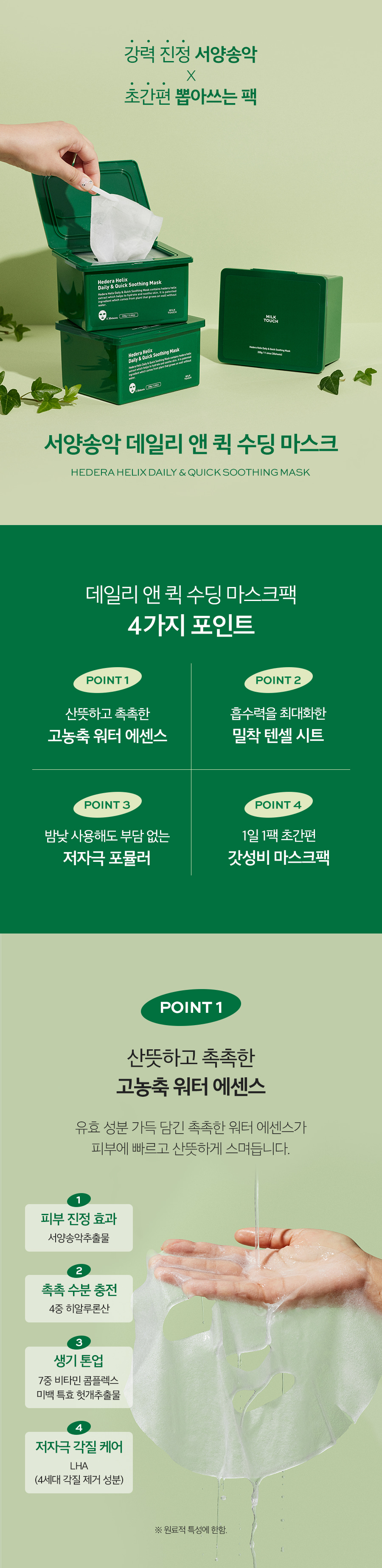 韓國 Milk Touch Hedera Helix Daily & Quick Smoothing Mask 💚常春藤日常快速舒緩面膜💚一盒30片裝