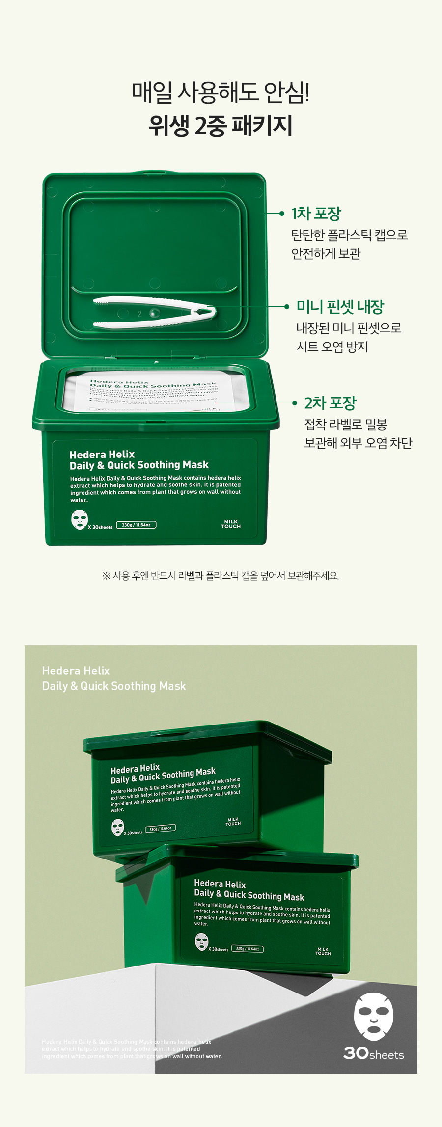 韓國 Milk Touch Hedera Helix Daily & Quick Smoothing Mask 💚常春藤日常快速舒緩面膜💚一盒30片裝