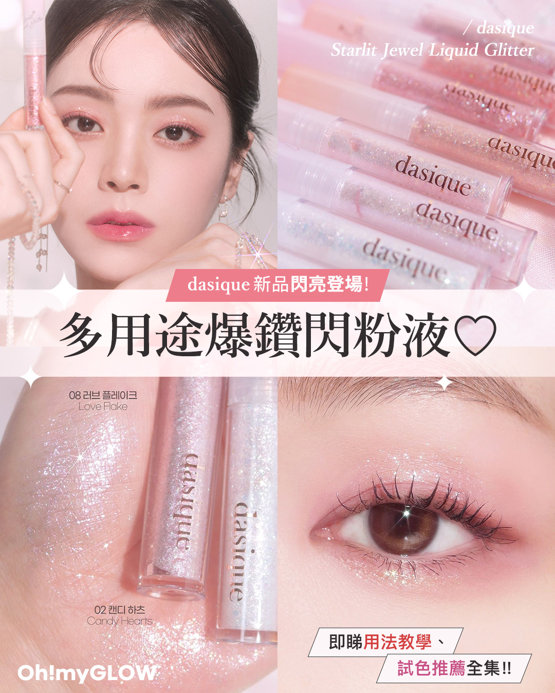 多用途閃爆眼影液 dasique 新品閃亮登場 超靚bling bling 征服所有少女心