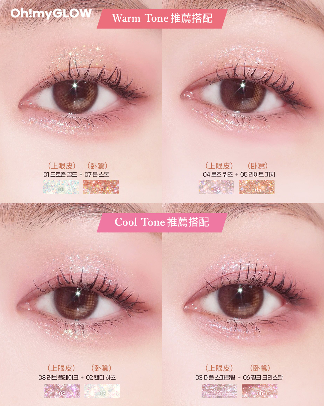 Warm tone 推薦搭配 01 Frozen Gold + 07 Moon Stone, 04 Rose Quartz + 05 Light Peach Cool tone 推薦搭配 08 Love Flake + 02 Candy Hearts, 03 Purple Sparkling + 06 Pink Crystal