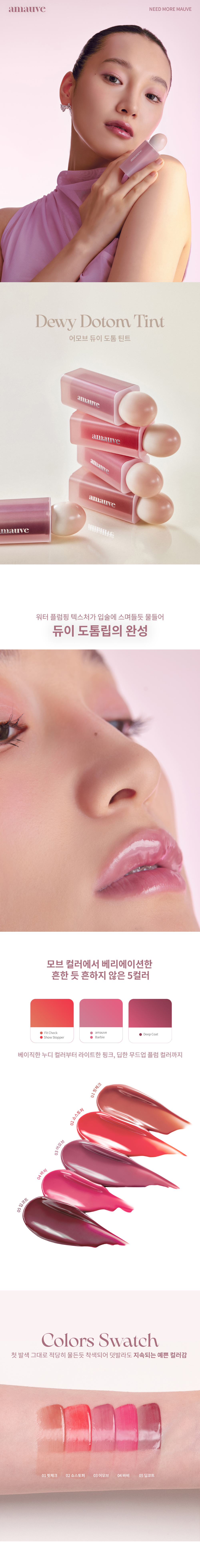 韓國小眾 amauve Dewy Dotom Tint 水光唇釉 - 5色選擇