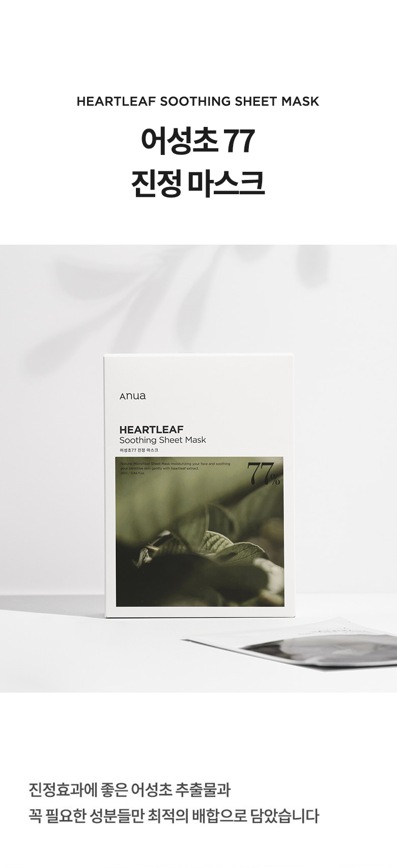 韓國 ANUA Heartleaf 77% Soothing Sheet Mask 77%魚腥草24小時保濕鎮靜面膜