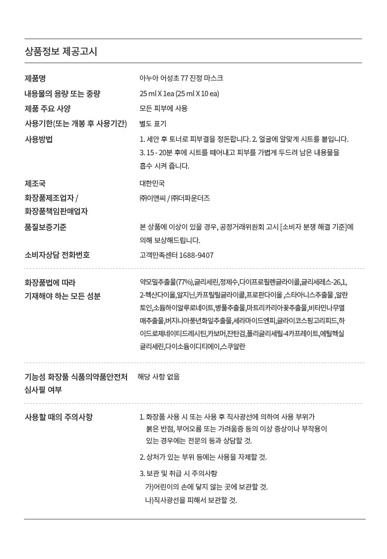 韓國 ANUA Heartleaf 77% Soothing Sheet Mask 77%魚腥草24小時保濕鎮靜面膜