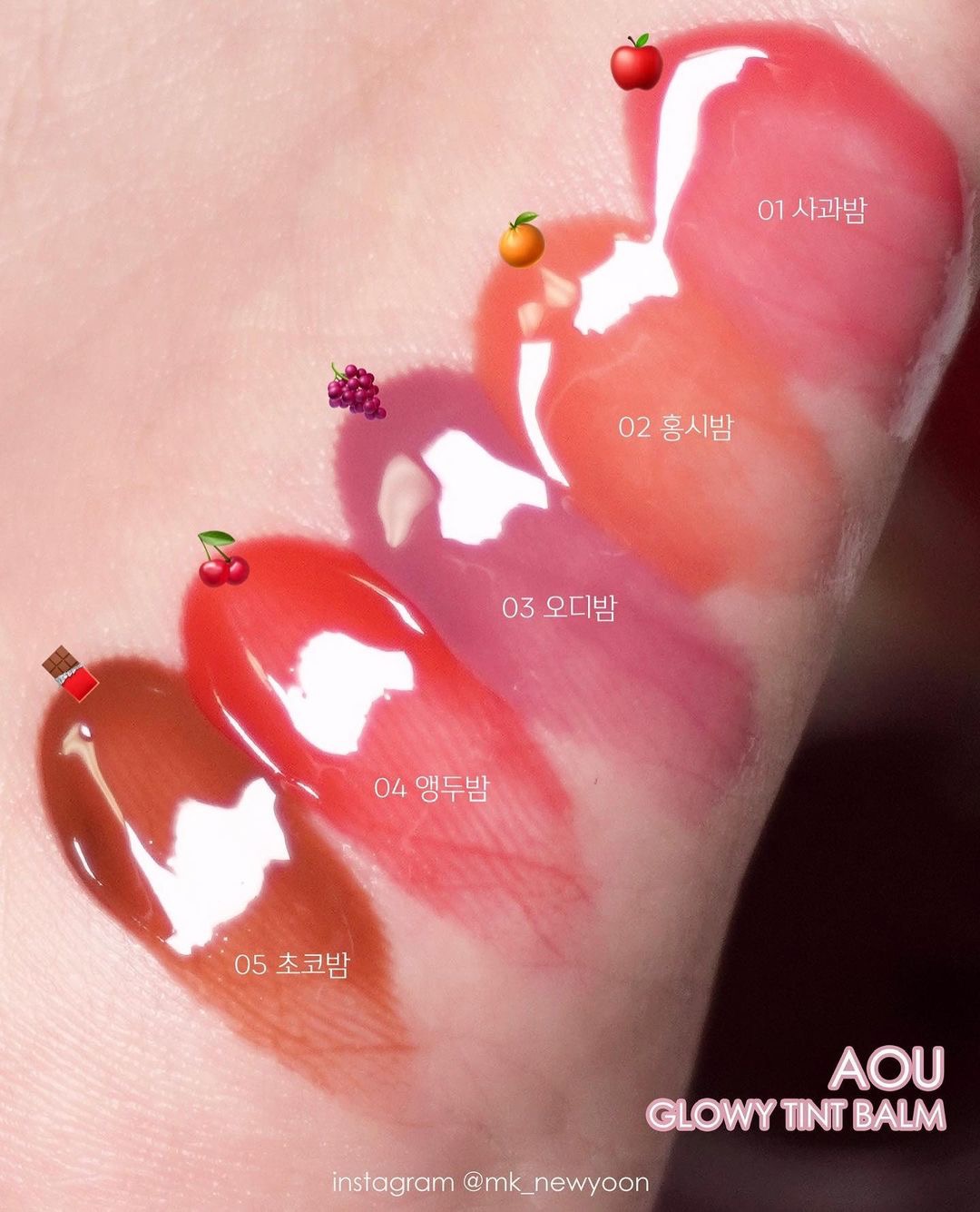 【🎁送唇掃】1秒減齡！宋智雅推介～ AOU Glowy Tint Balm 淡唇紋豐盈水亮嘟嘟唇護唇霜 #01-05 - 5色選擇