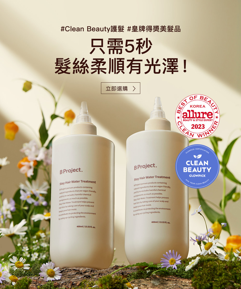 【沙龍級護髮】韓國 B Project Stay Hair Water Treatment 溫感水髮膜精華