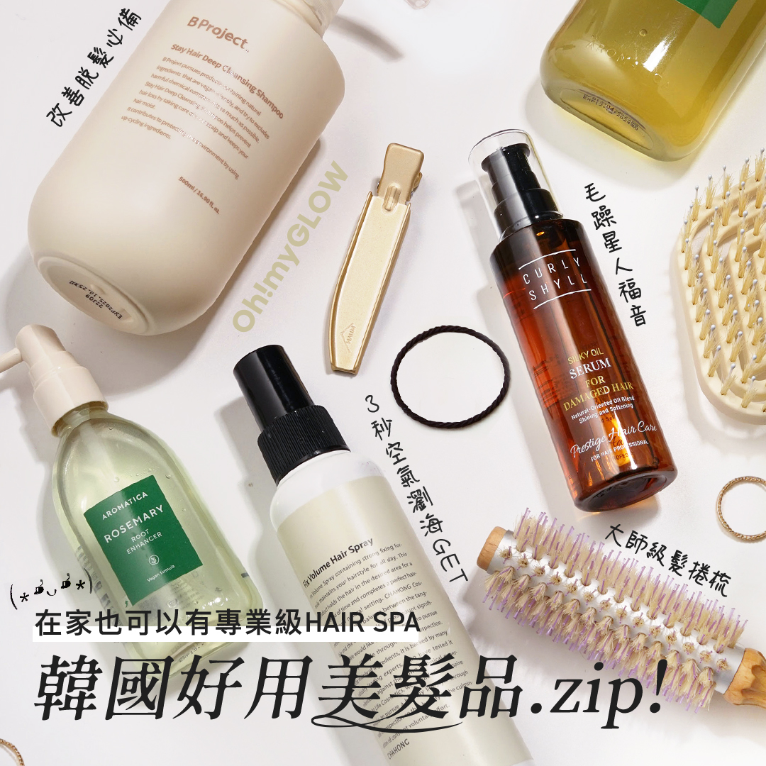 韓國好用美髮品