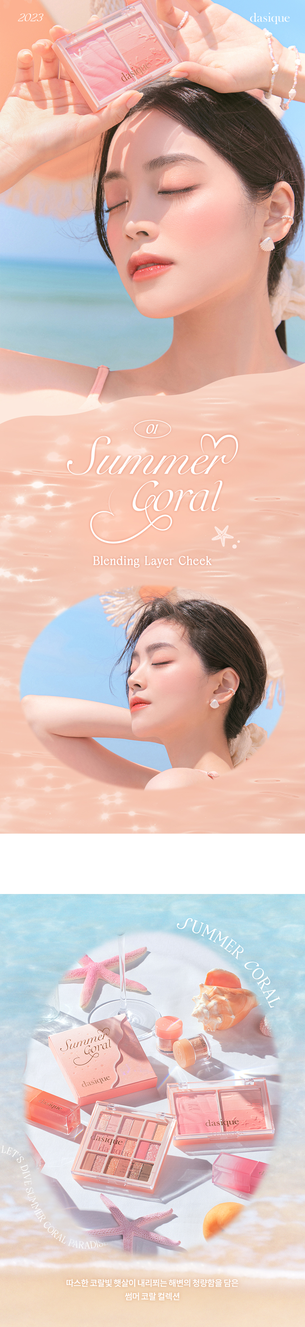 🏖️Summer Coral 系列🪸 韓國 dasique Blending Layer Cheek 雙色調漸層8色胭脂盤 - #01 Summer Coral