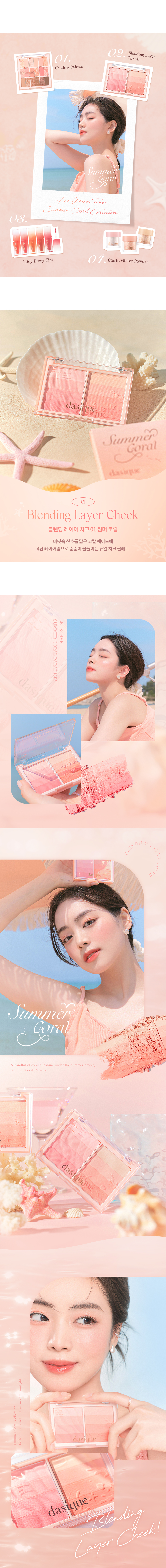 🏖️Summer Coral 系列🪸 韓國 dasique Blending Layer Cheek 雙色調漸層8色胭脂盤 - #01 Summer Coral