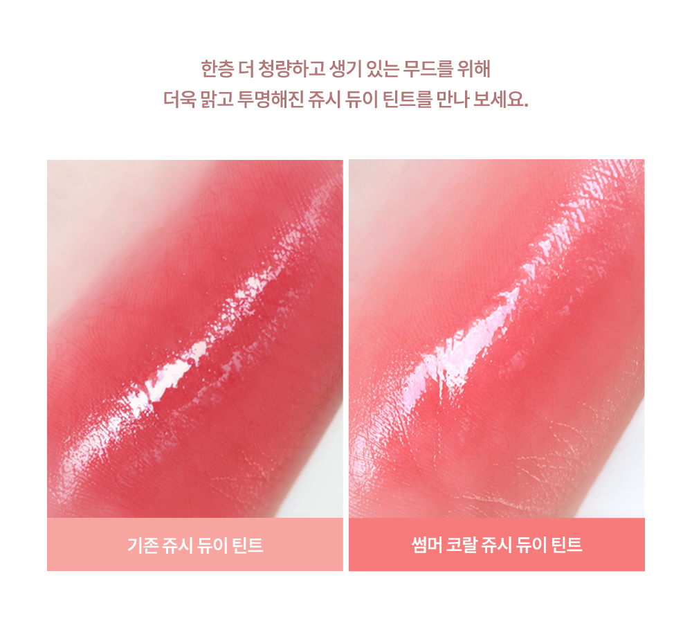 🏖️Summer Coral 系列🪸 韓國 dasique Juicy Dewy Tint #仲夏瑚珊 果汁露水鏡面唇釉 (#13-17) - 5色選擇