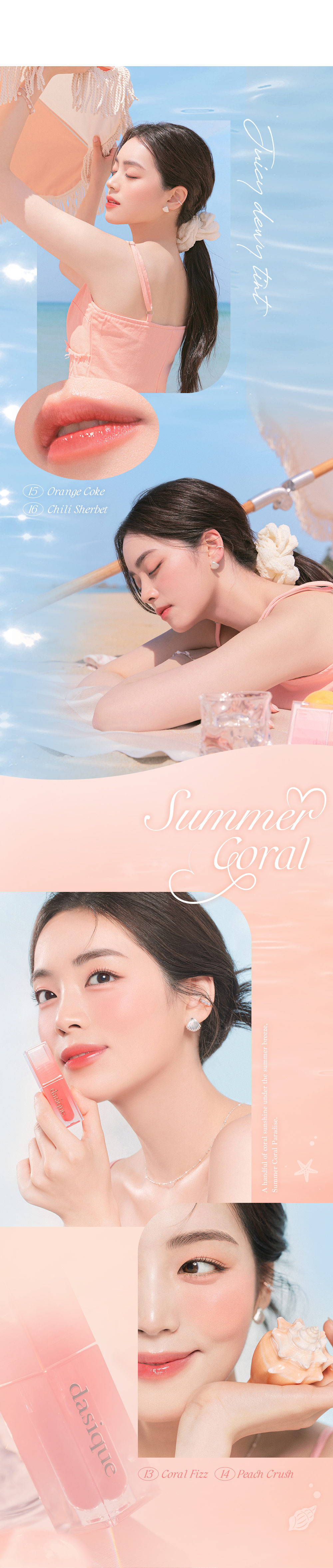 🏖️Summer Coral 系列🪸 韓國 dasique Juicy Dewy Tint #仲夏瑚珊 果汁露水鏡面唇釉 (#13-17) - 5色選擇