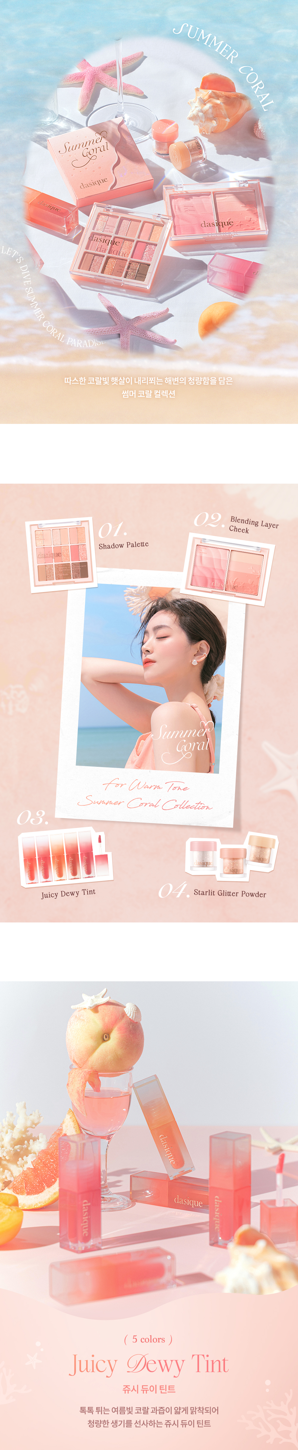 🏖️Summer Coral 系列🪸 韓國 dasique Juicy Dewy Tint #仲夏瑚珊 果汁露水鏡面唇釉 (#13-17) - 5色選擇