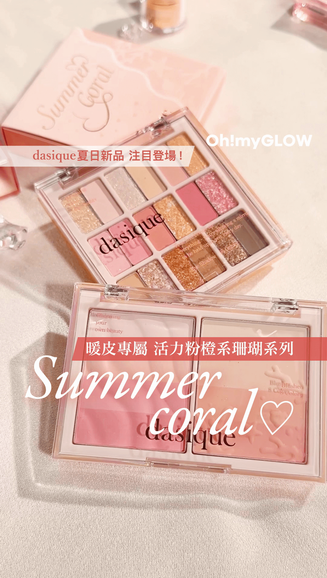 dasique 捉緊夏日的尾巴🌞​ 暖皮專屬活力粉橙系Summer Coral Collection  注目登場