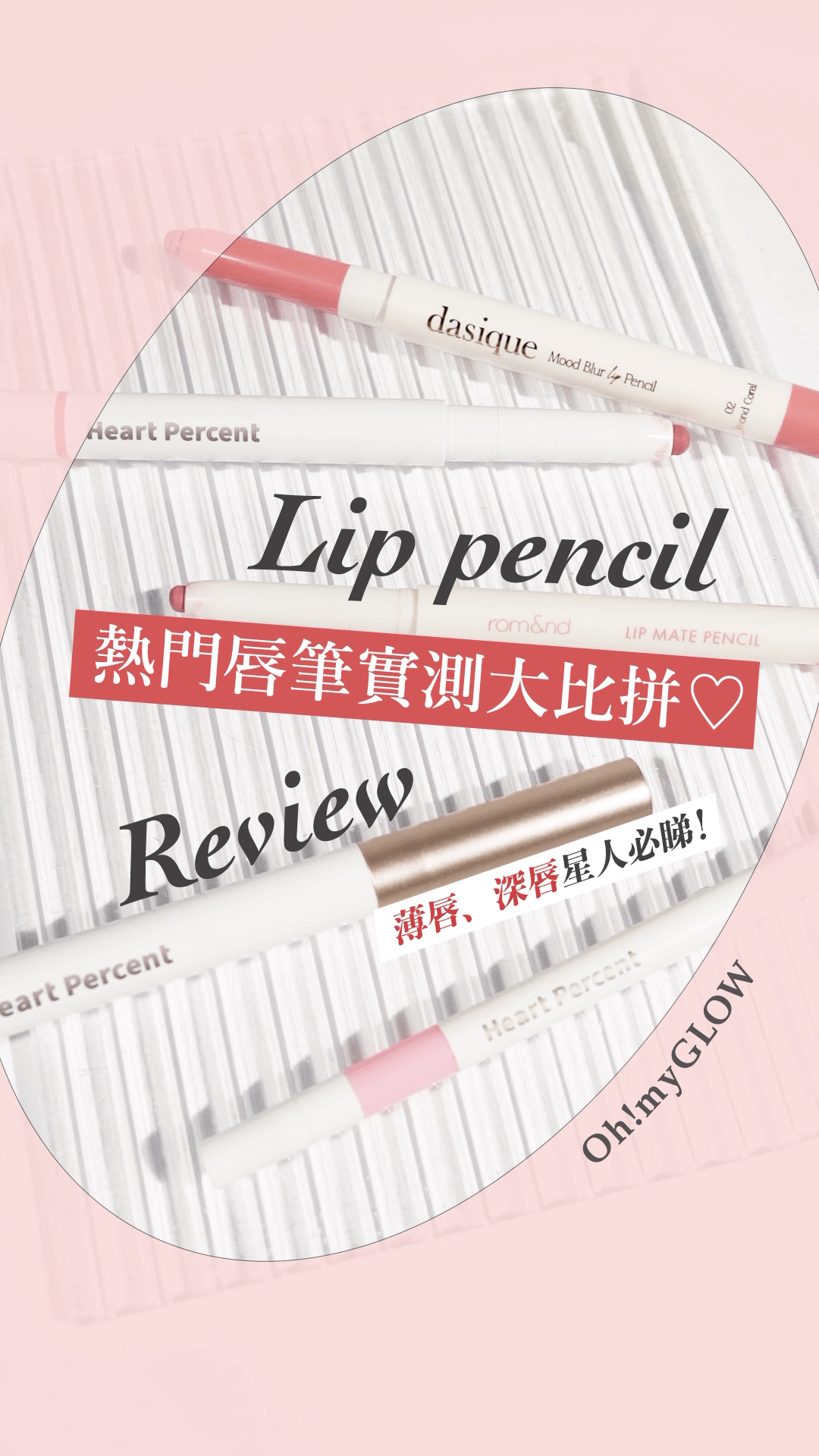 熱賣唇筆實測大比拼♡ 薄唇、深唇女生必讀